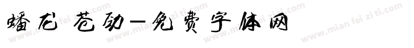 蟠龙 苍劲字体转换